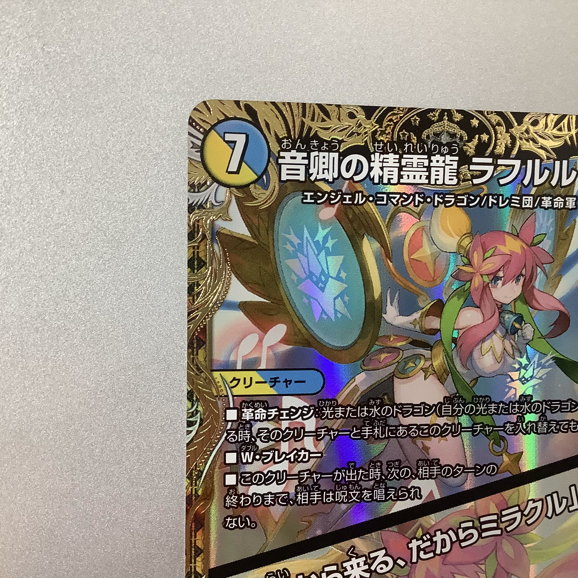 (Beautiful) Sound Lord Spirit Dragon Rafleur Love | "Coming from the Future, So Miracle" (Gold Treasure) SR SP2/SP5 DM22-RP1 God of Abyss Vol. 1 "Evil God of Legend"