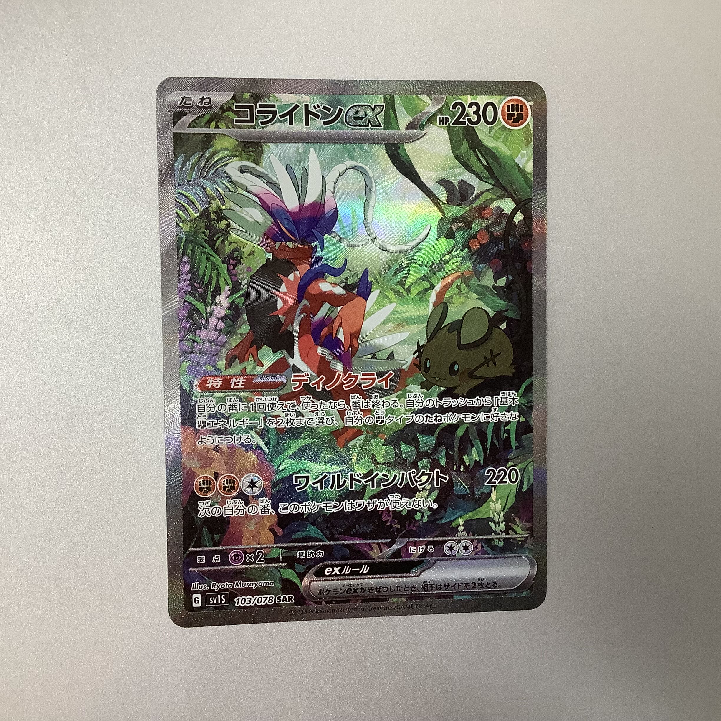 (Beautiful) Colaidon ex 103/078 SAR 1枚