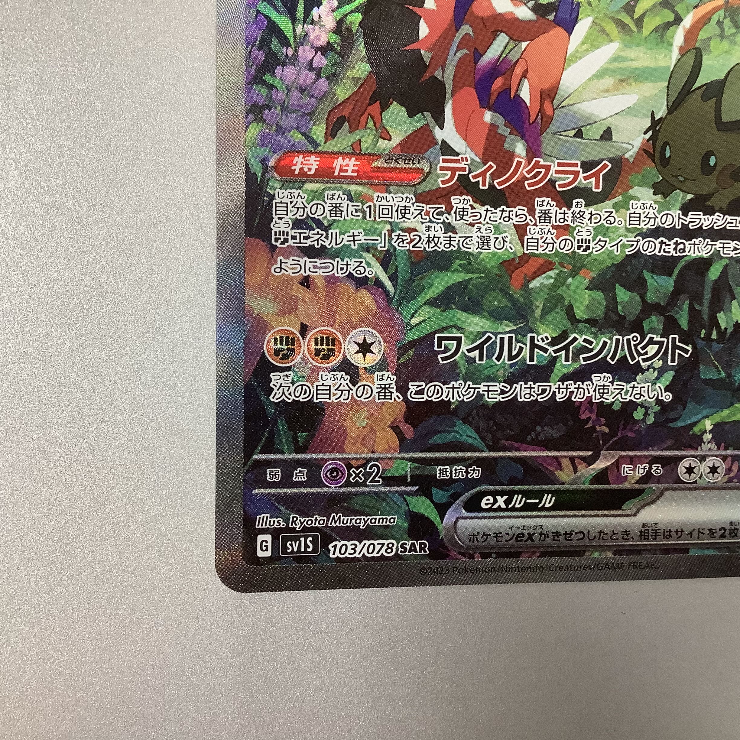 (Beautiful) Colaidon ex 103/078 SAR 1枚