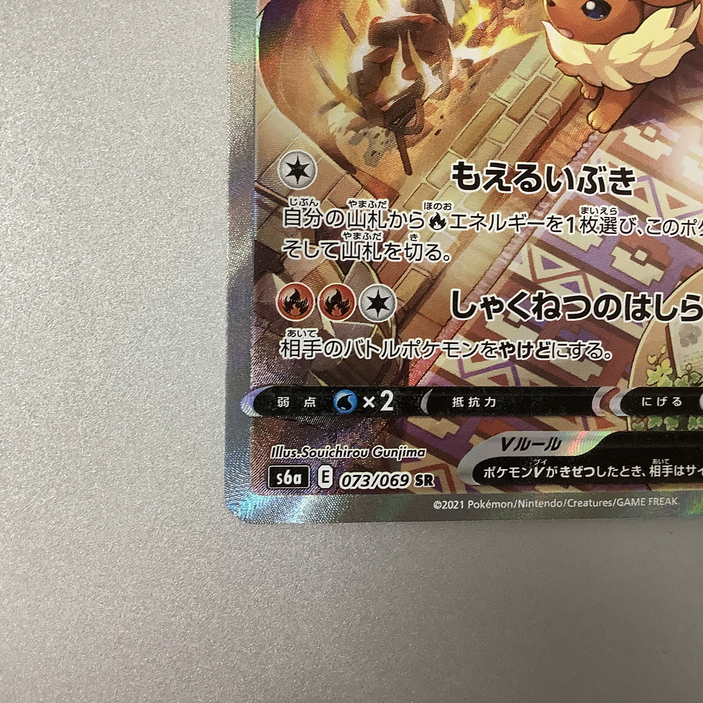 (Slight flaw) FlareonV 073/069 SR SA 1枚