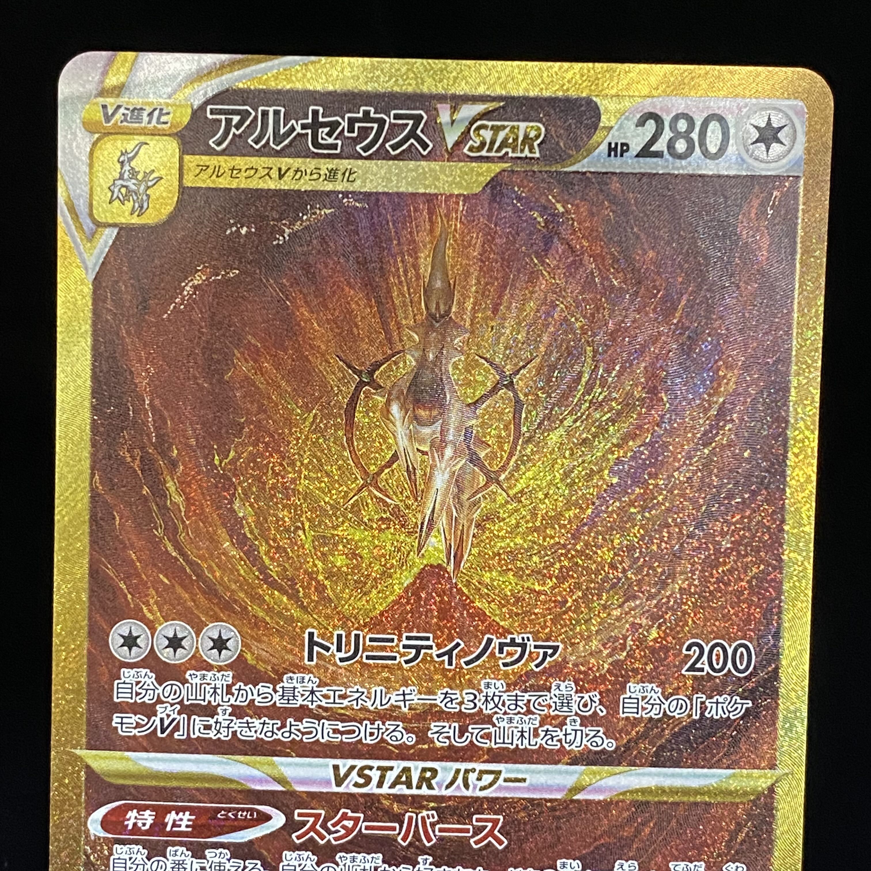 ArceusVSTAR UR 262/172