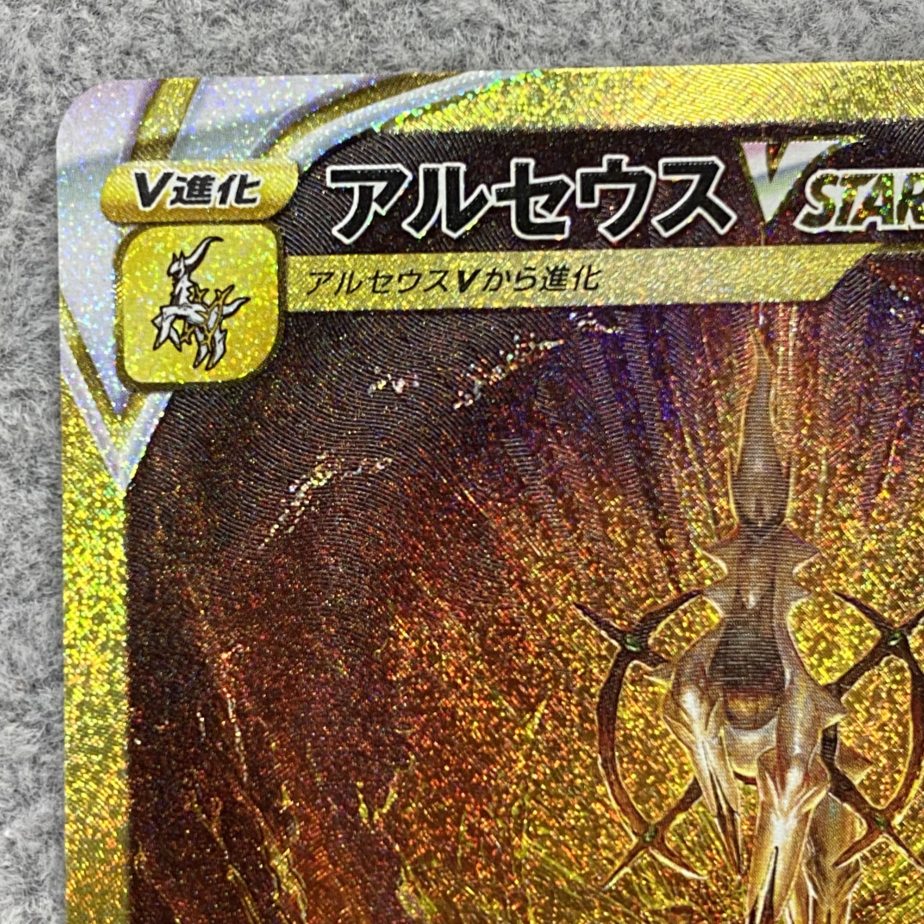 ArceusVSTAR UR 262/172