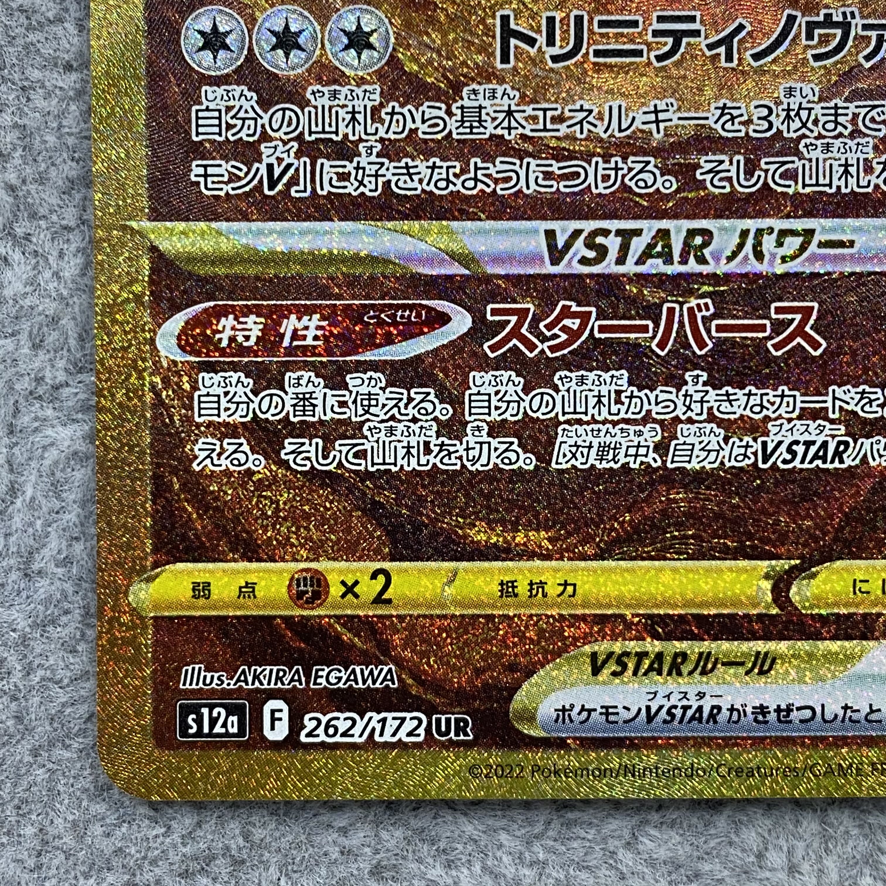 ArceusVSTAR UR 262/172