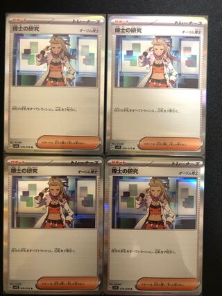 [Support 4] Professor's Research (Professor Magnolia) [Dr. Olim] R 076/078 4 cards (Pokémon Cards Pokéka)