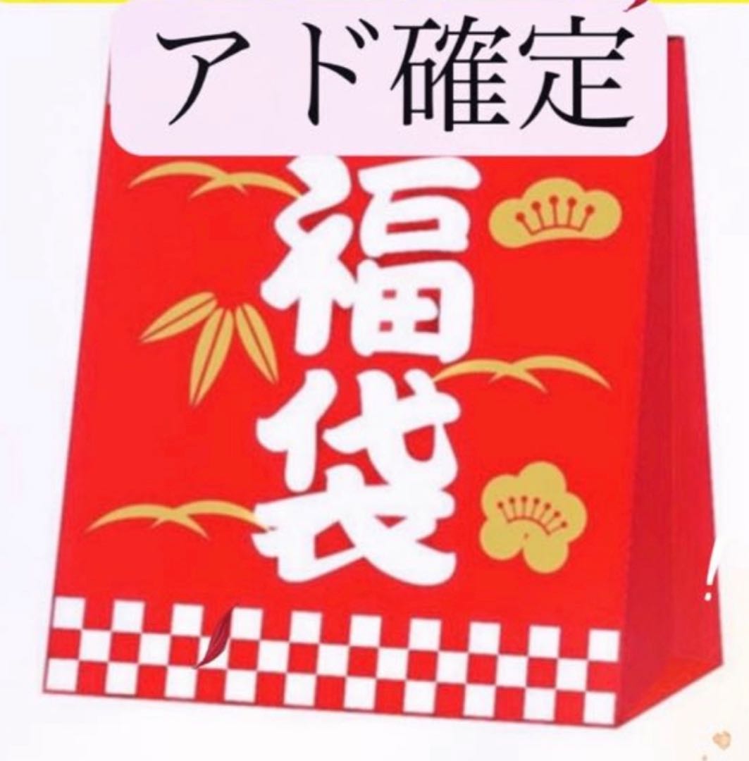アド確定　福袋