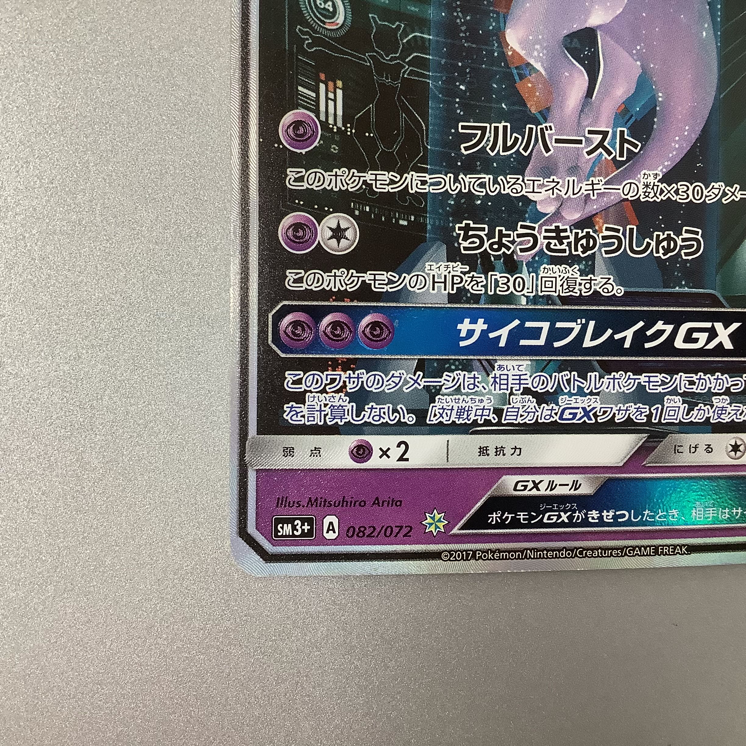 (For play) MewtwoGX HR 080/072 Legend of Hikaru