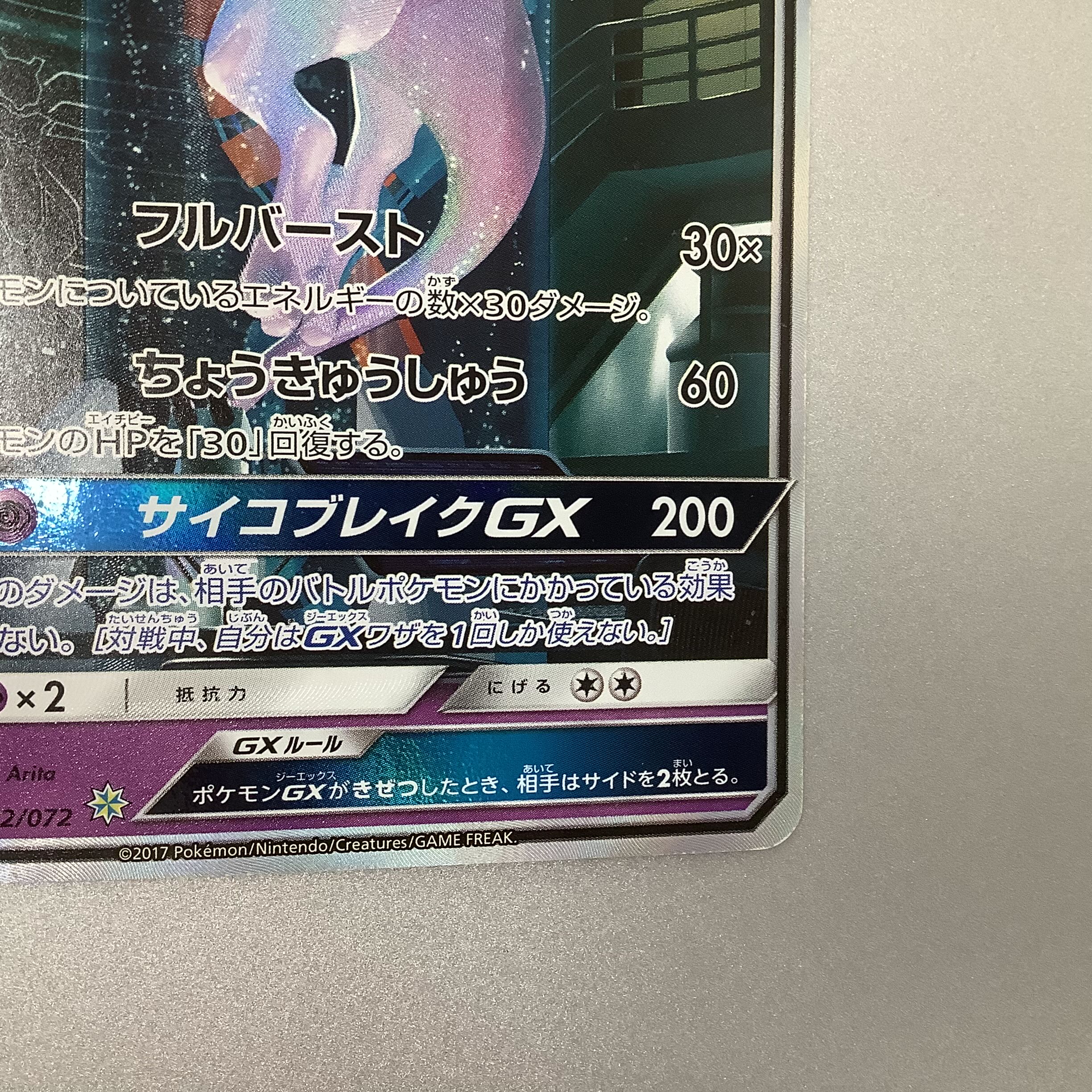 (For play) MewtwoGX HR 080/072 Legend of Hikaru