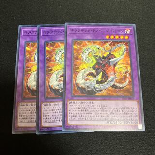キメラテック・ランページ・ドラゴン ノーマル  3枚　特価品