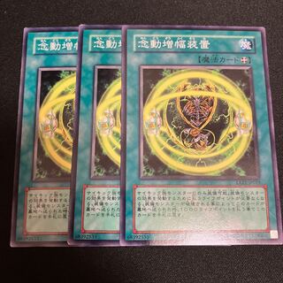 念動増幅装置 ノーマル  3枚　特価品