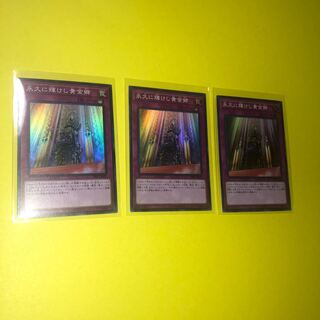 永久に輝けし黄金郷　3枚　未使用