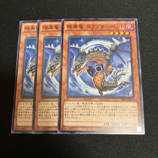 暗黒竜 コラプサーペント ノーマル  3枚
