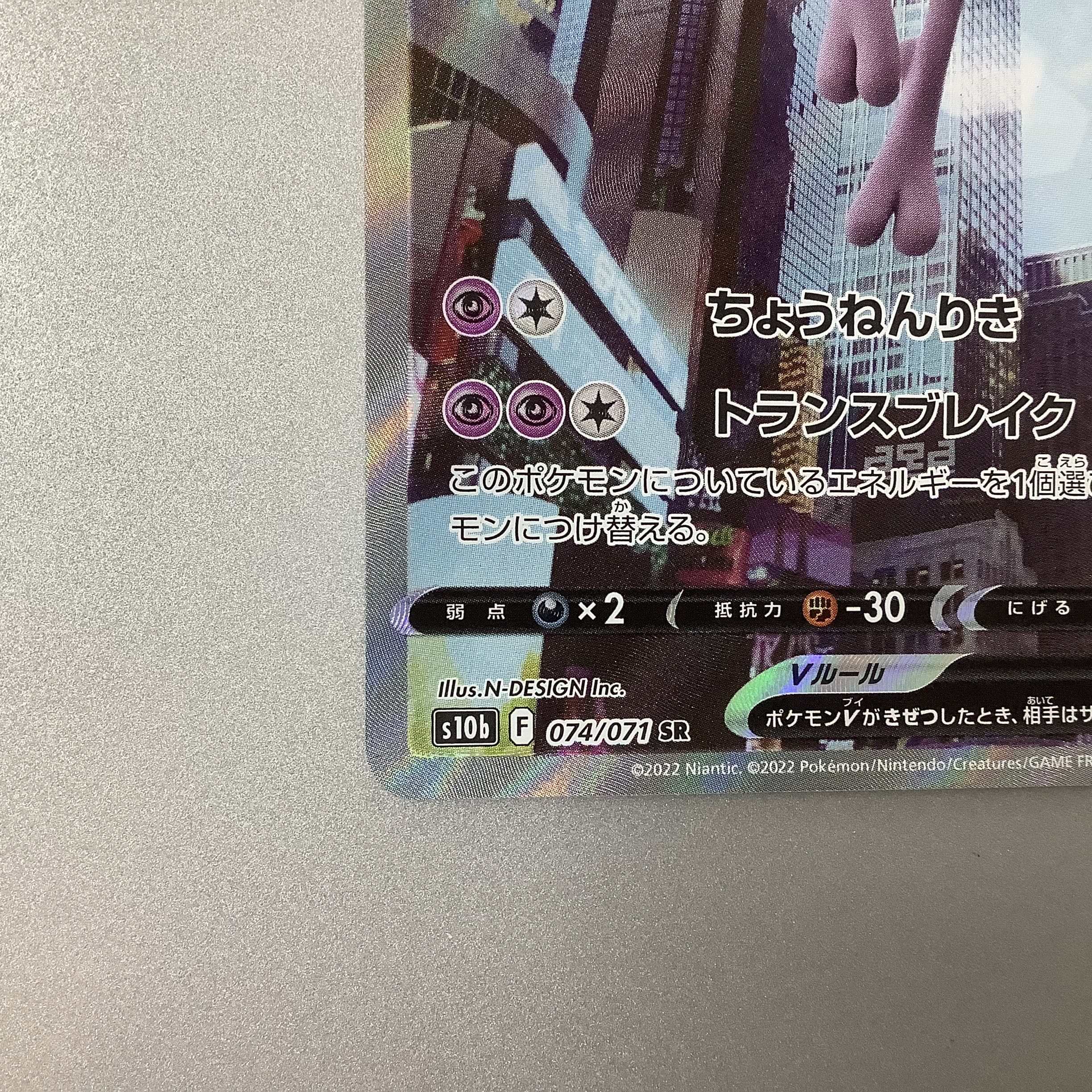 (Slight flaw) MewtwoV 074/071 SR SA ① 1枚