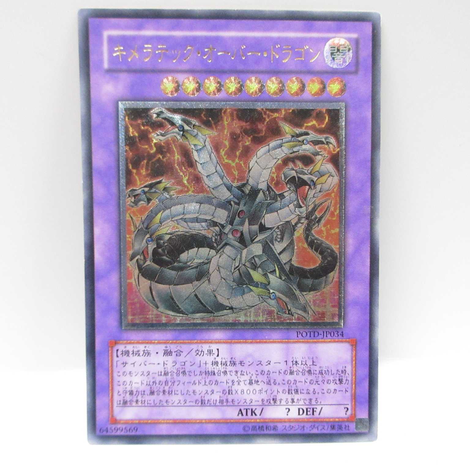 AG0560 遊戯王 アルティメットキメラテック・オーバー・ドラゴン