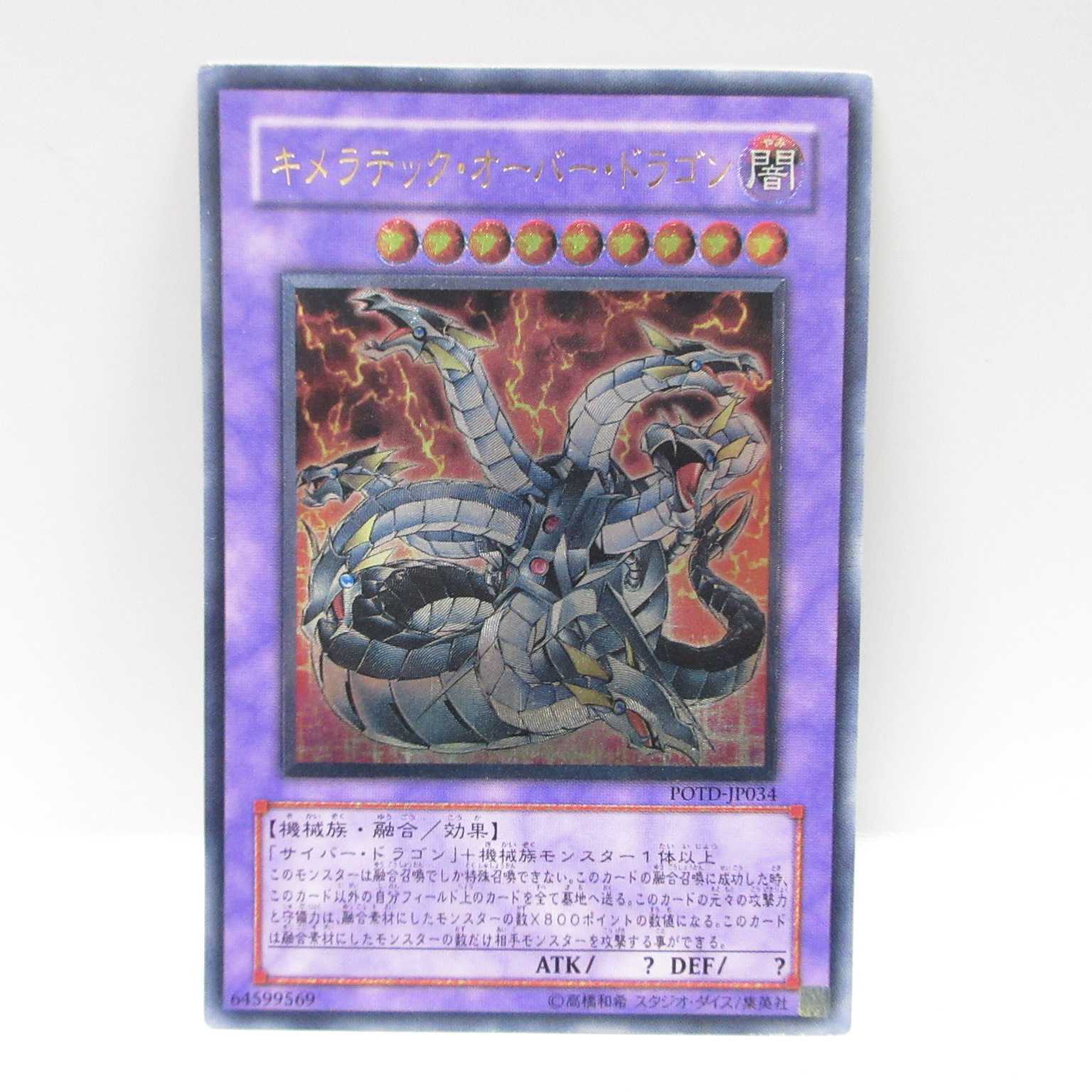 AG0561 遊戯王  POTD-JP035 キメラテック・オーバー・ドラゴン