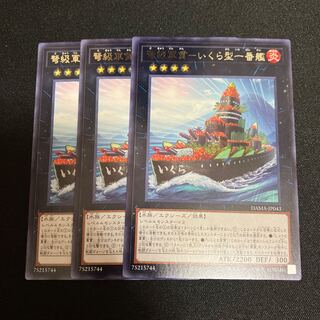 弩級軍貫-いくら型一番艦 レア JP043 3枚