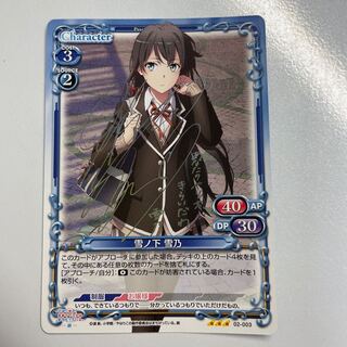 雪ノ下雪乃 サインカード PreciousMemories