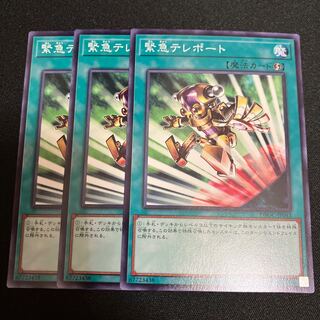 緊急テレポート　ノーマル　3枚