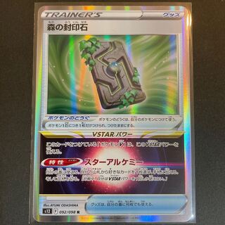 森の封印石 R 092/098