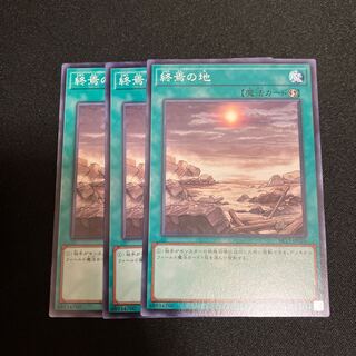 終焉の地　ノーマル　3枚