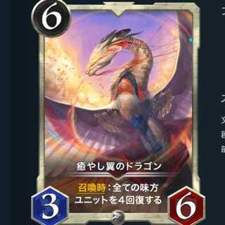 癒やし翼のドラゴン