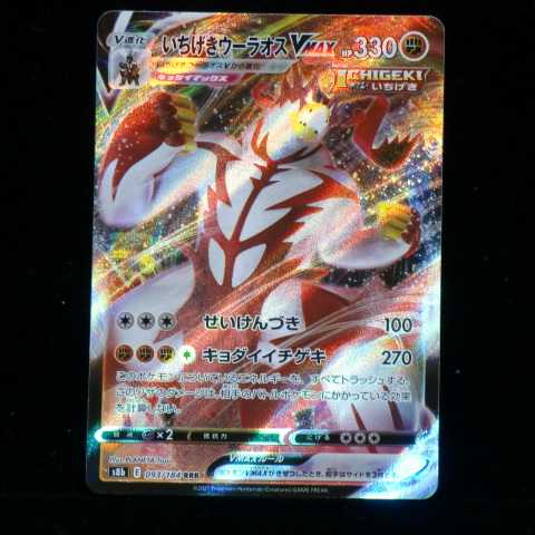 ポケモンカードゲーム ソード&シールド 拡張パック ハイクラスパック VMAXクライマックス s8b 093/184 RRR いちげきウーラオス VMAX 2021 (在庫 計1枚)