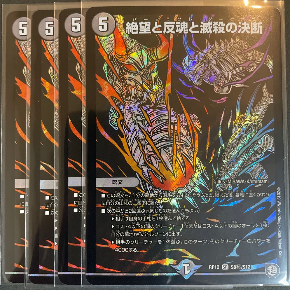 ドロセラ様専用　絶望と反魂と滅殺の決断(パーフェクト・ダークネス) SR S8/S12