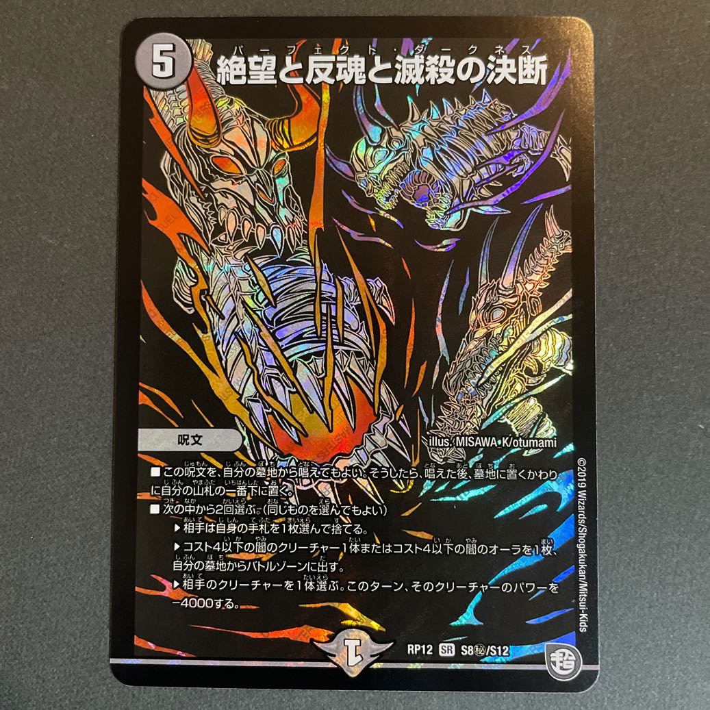 ドロセラ様専用　絶望と反魂と滅殺の決断(パーフェクト・ダークネス) SR S8/S12