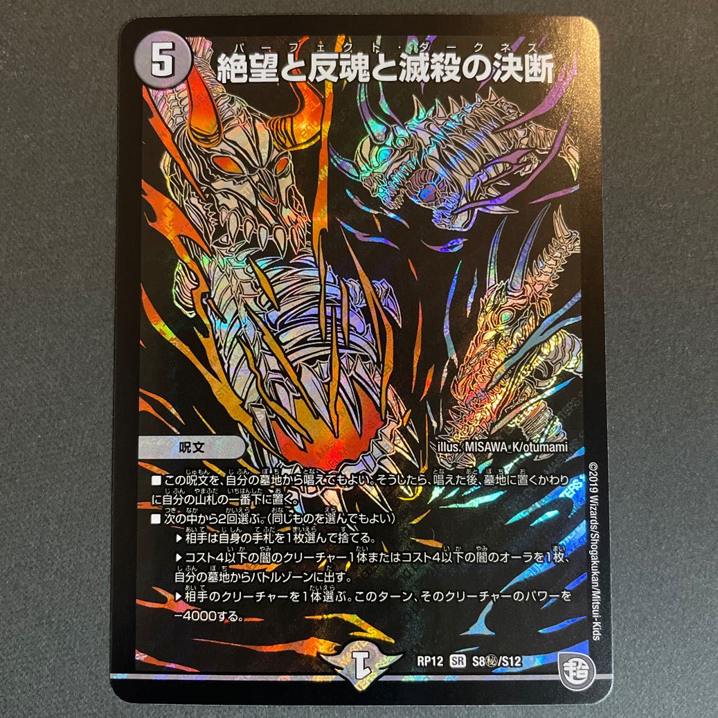 ドロセラ様専用　絶望と反魂と滅殺の決断(パーフェクト・ダークネス) SR S8/S12