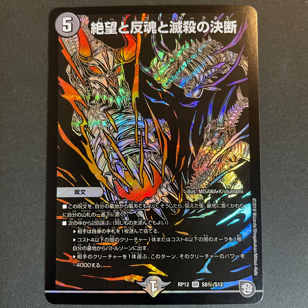 ドロセラ様専用　絶望と反魂と滅殺の決断(パーフェクト・ダークネス) SR S8/S12