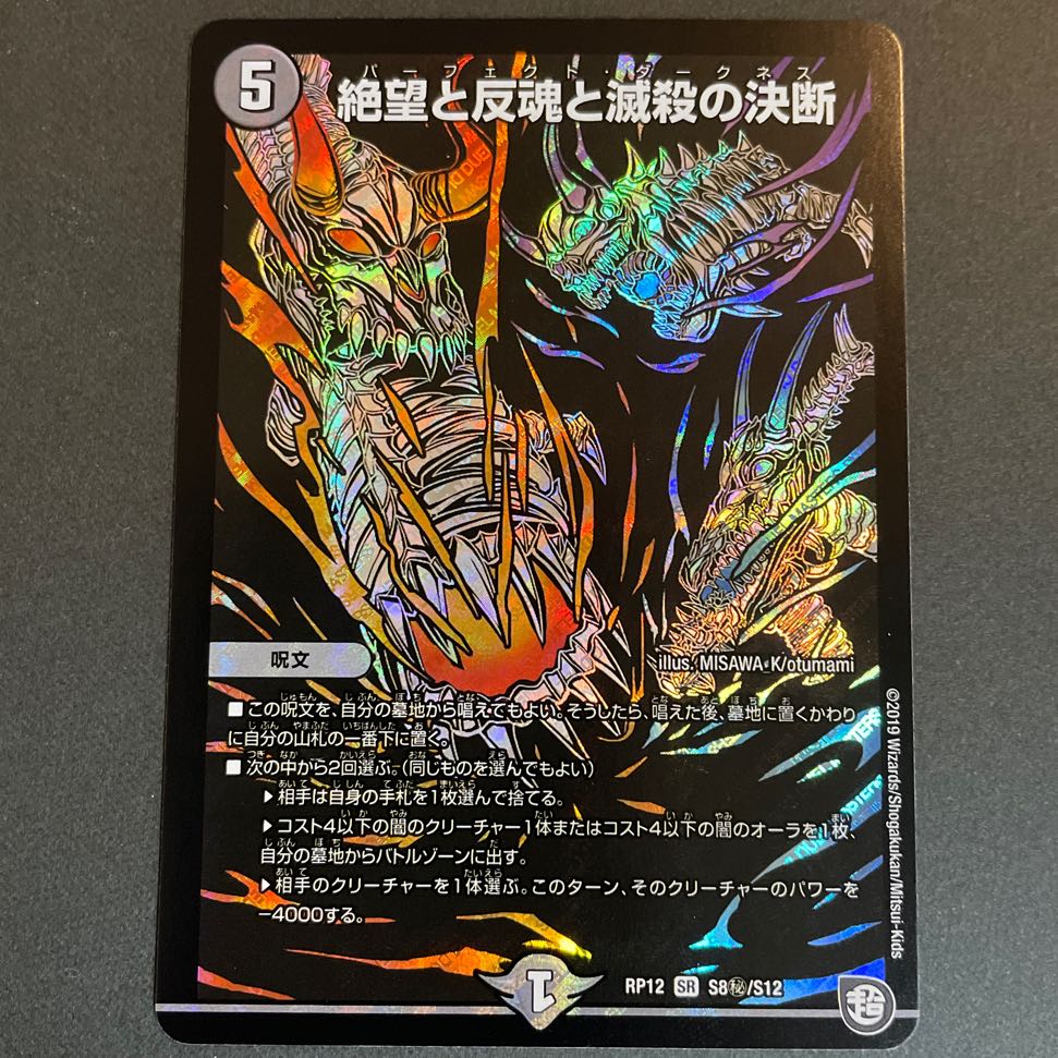 ドロセラ様専用　絶望と反魂と滅殺の決断(パーフェクト・ダークネス) SR S8/S12