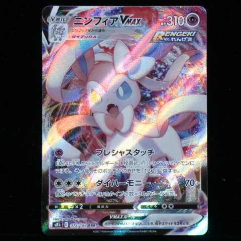 ポケモンカードゲーム ソード&シールド 拡張パック ハイクラスパック VMAXクライマックス s8b 075/184 RRR ニンフィア VMAX 2021 (在庫 計1枚)