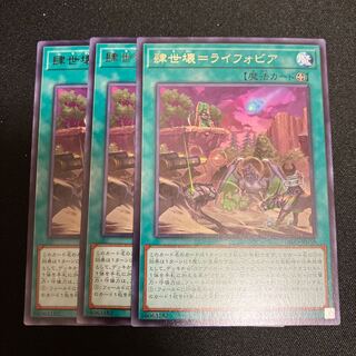 肆世壊=ライフォビア レア JP058 3枚