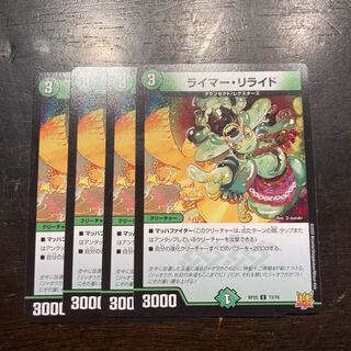 ライマー・リライド