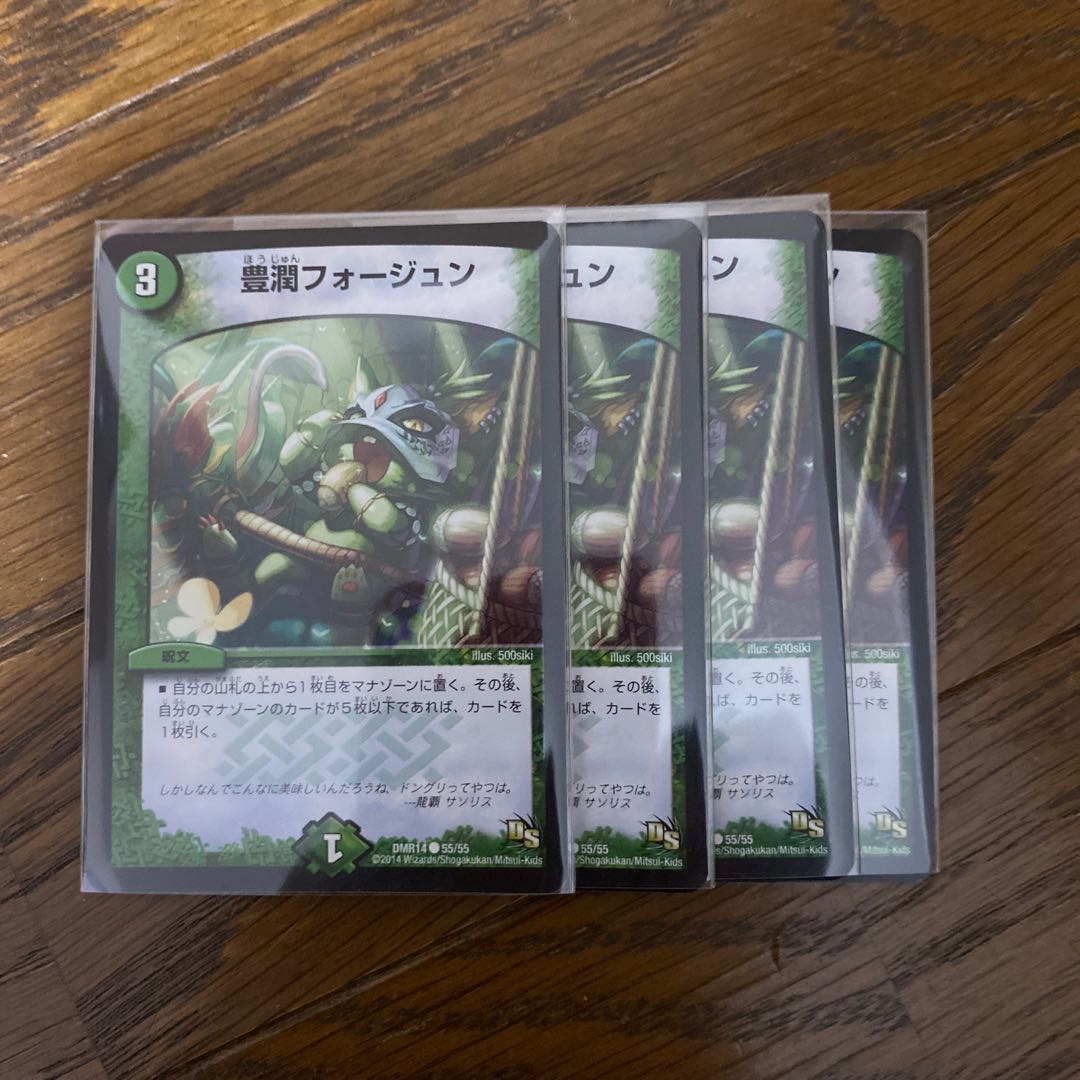 豊潤フォージュン　4枚 4枚