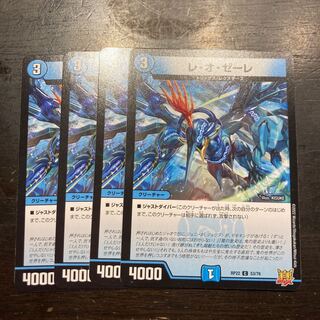 レ・オ・ゼーレ