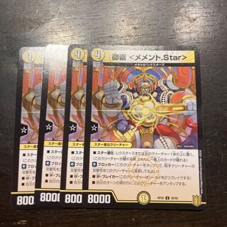 御嶺 ＜メメント.Star＞ U 30/95