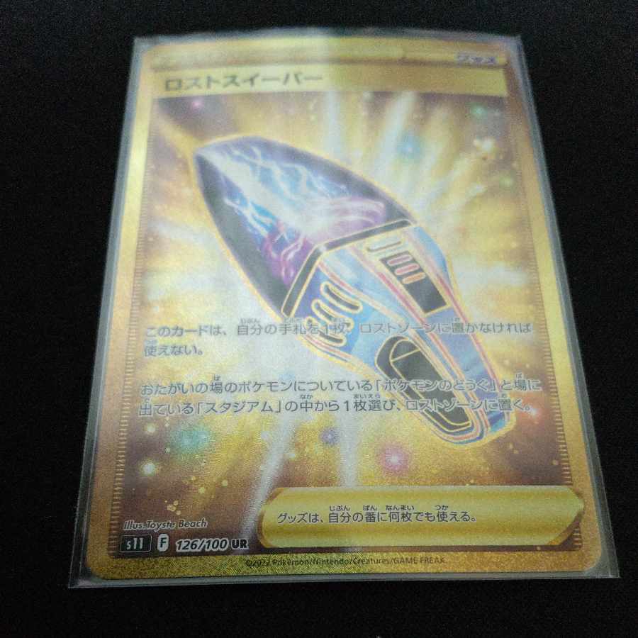 ロストスイーパー UR 126/100