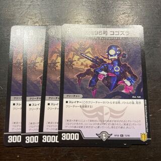 凶鬼95号 コゴズラ C 72/95