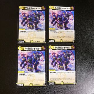 DM 月下の感情なきキカイ コモン 4枚セット1