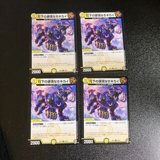 DM 月下の感情なきキカイ コモン 4枚セット3
