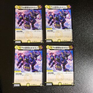 DM 月下の感情なきキカイ コモン 4枚セット4
