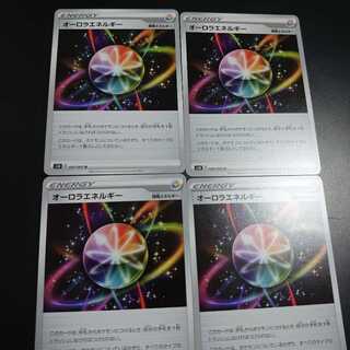 オーロラエネルギー4枚