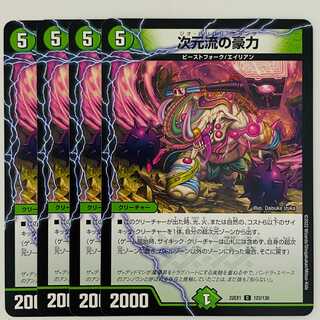 次元流の豪力 4枚 DM-22-EX-1-123