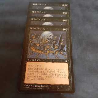 死体のダンス4枚