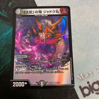 「大蛇」の鬼 ジャドク丸 VR 28/130