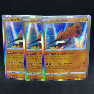 けんきゃくチャージガラルサンダー(R仕様) 073/172（s12a VSTARユニバース
