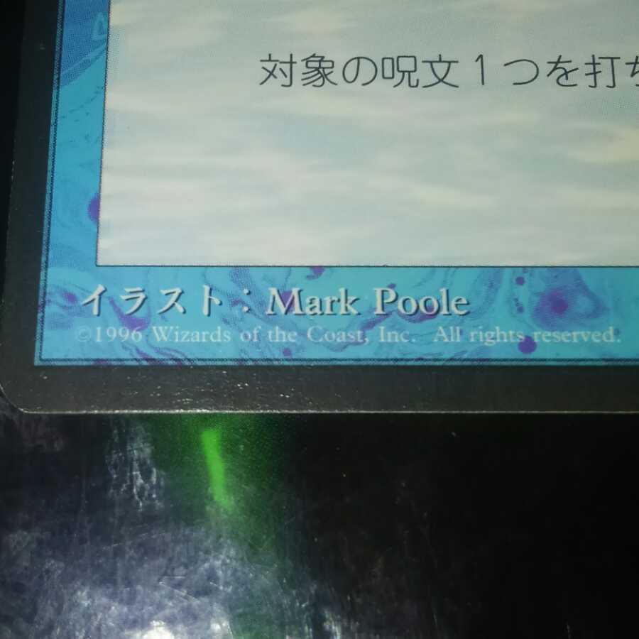 対抗呪文 4版 黒枠