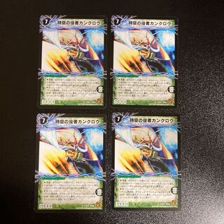 DM ★飛翔様専用★ 時空の役者カンクロウ｜大見得の覚醒者ジャングル・カンクロウ アンコモン 4枚セットなど