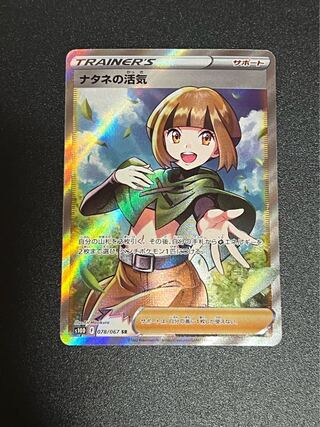 【SALE】ナタネの活気 SR  ポケカ　美品　横線なし。