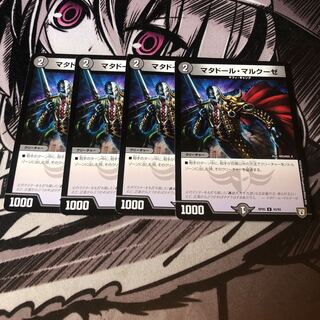 ○マタドールマルクーゼ　4枚